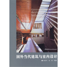 国外当代建筑与室内设计