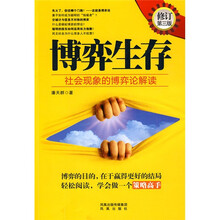 博弈生存：社会现象的博弈论解读（修订第三版）