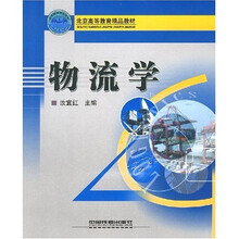 北京高等教育精品教材：物流学
