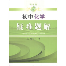 新课标疑难题解：初中化学