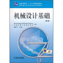 普通高等教育“十一五”国家级规划教材·高职高专机电类专业规划教材：机械设计基础（第2版）