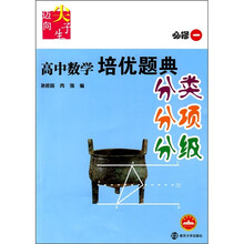 高中数学培优题典:分类分项分级(必修1)