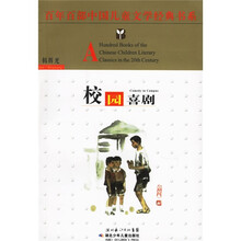 百年百部中国儿童文学经典书系：校园喜剧