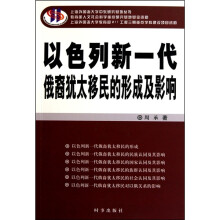 以色列新一代俄裔犹太移民的形成及影响