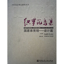 织梦筑鸟巢:国家体育场(设计篇)