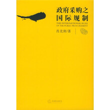 政府采购之国际规制