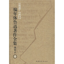 编年体鲁迅著作全集（插图本）（共8卷）