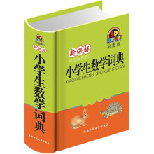 新课标小学生数学词典(彩图版)