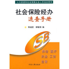 人力资源和社会保障从业人员培训用书:社会保险经办速查手册