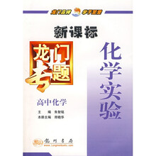 新课标龙门专题：高中化学（化学实验）