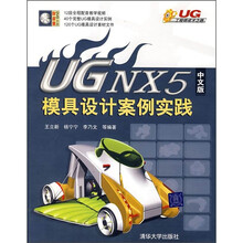 UG NX5中文版模具设计案例实践（附光盘）