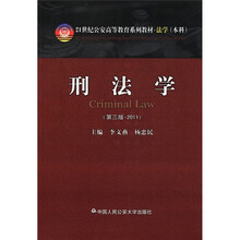 刑法学（第3版·2011）（21世纪公安高等教育系列教材·法学·本科）