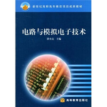 新世纪高职高专教改项目成果教材：电路与模拟电子技术