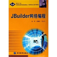 高等职业教育技能型紧缺人才培养培训工程系列教材:JBuilder网络编程