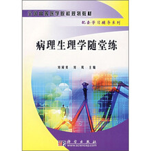 全国高等医学院校规划教材配套学习辅导系列：病理生理学随堂练