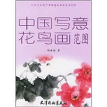 中国写意花鸟画范图