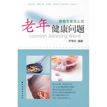 老年健康问题