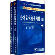分布式传感器网络(全2册)