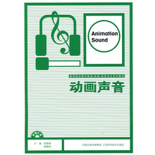 高等院校数字影视动画游戏专业系列教材:动画声音(附光盘)