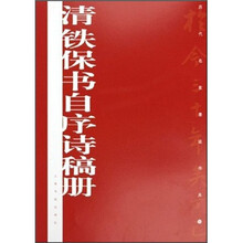 历代名家墨迹传真：清铁保书自序诗稿册