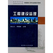 高等专科学校高等职业技术学院房屋建筑工程专业新编系列教材
：工程建设监理