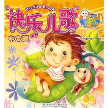 快乐儿歌（中文版）