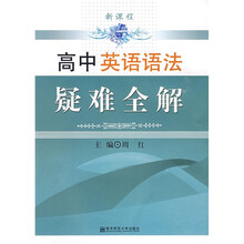新课程·高中英语语法疑难全解
