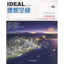 理想空间No.19滨海模范城:大连城市规划创作与实践
