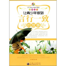 让青少年做到言行一致的故事