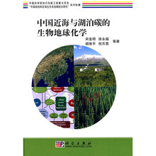 中国近海与湖泊碳的生物地球化学