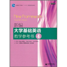 新编大学基础英语教学参考书4（附电子教案）