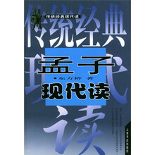 孟子现代读