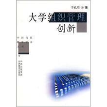 大学组织管理创新