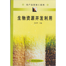 生物资源开发利用