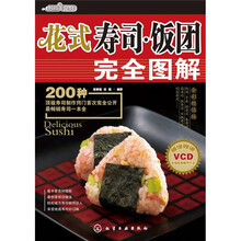 时尚美食馆·花式寿司：饭团完全图解（附VCD光盘1张）