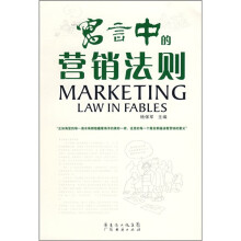 寓言中的营销法则