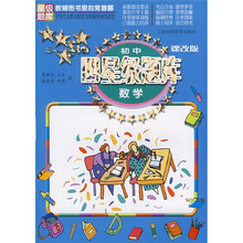 初中四星级题库:数学(课改版)