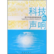 浙江科技成果新锐叙事：科技的声响