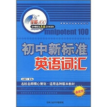 初中新标准英语词汇（最新版）