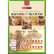 感动中国的100幅古典名画