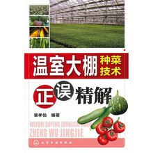 温室大棚种菜技术正误精解