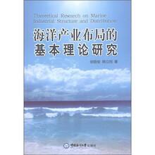 海洋产业布局的基本理论研究