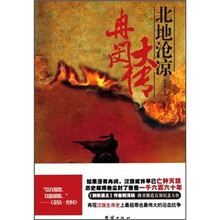 冉闵大传：北地沧凉