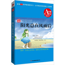心灵鸡汤:阳光总在风雨后
