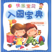 快乐宝贝入园宝典：日常认知准备