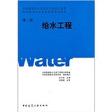 全国勘察设计注册公用设备工程师给水排水专业执业资格考试教材：给水工程（第1册）