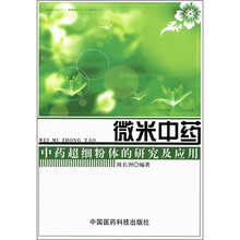 微米中药:中药超细粉体的研究及应用