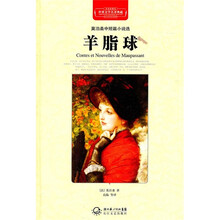 羊脂球（莫泊桑中短篇小说选）（全译插图本）