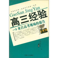 高三经验：来自高考现场的报告
