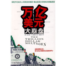 万亿美元大崩盘